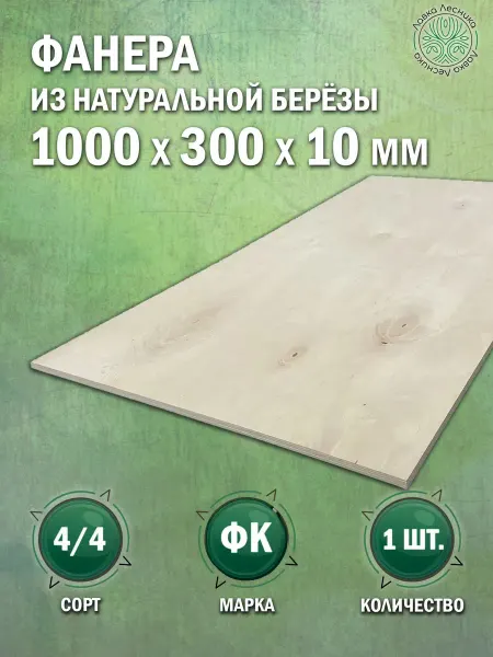 Лавка Лесника Фанера 10 мм 1000х300 сорт 4 4 комплект 4 шт