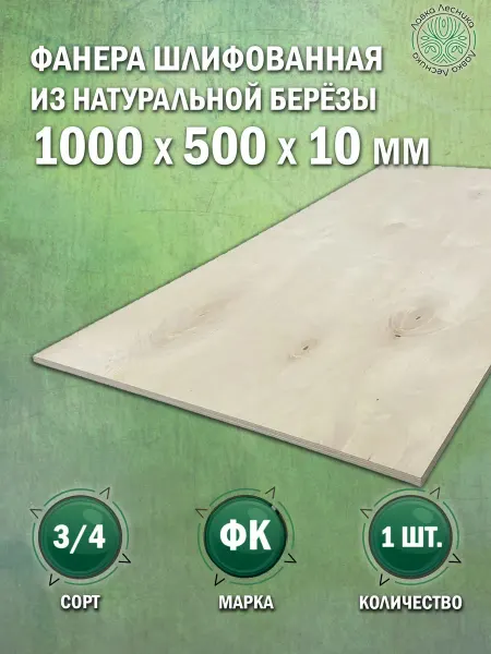 Лавка Лесника Фанера 10 мм 1000х500 сорт 3 4 комплект 1 шт