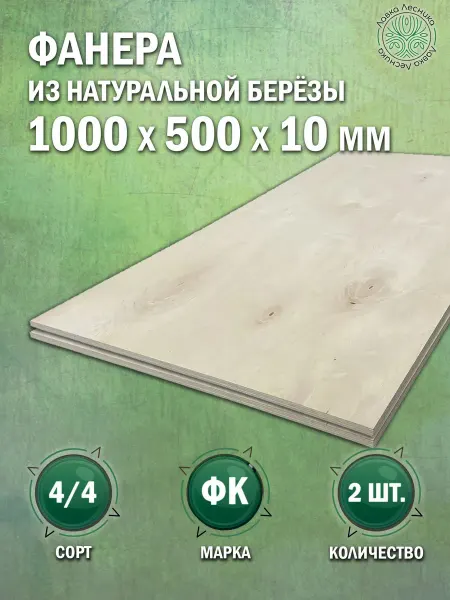 Лавка Лесника Фанера 10 мм 1000х500 сорт 4 4 комплект 2 шт