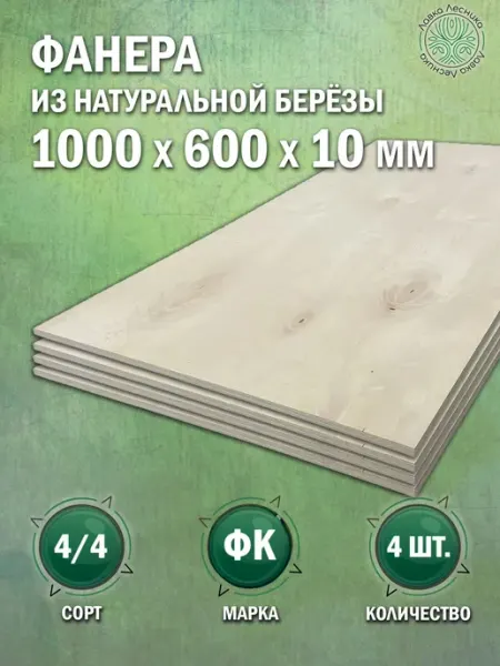 Лавка Лесника Фанера 10 мм 1000х600 сорт 4 4 комплект 1 шт