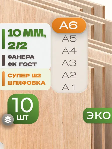 ВолгаФанерный Завод Фанера ФК А6 10 мм 10 листов Сорт 2 2 строительная Ш2