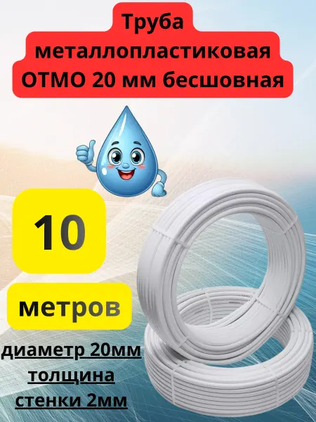 Труба металлопластик ОТМО 20мм бесшовная 10 метров