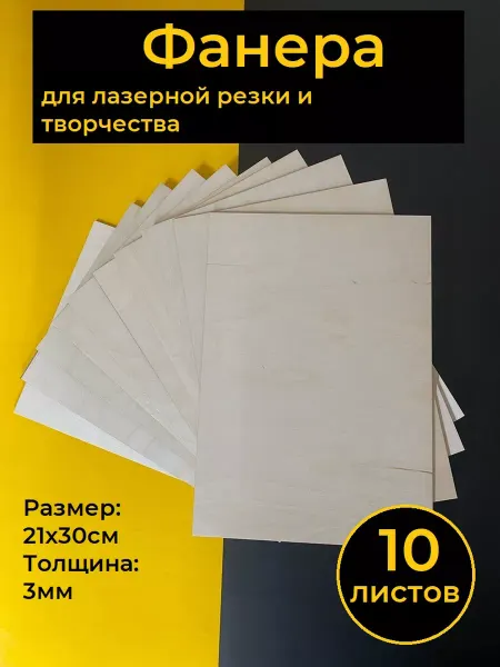 Аливан строительство и ремонт Фанера для лазерной резки 21х30, высший сорт, 10 листов