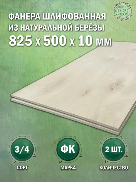 Лавка Лесника Фанера 10 мм 825х500 сорт 3 4 комплект 2 шт