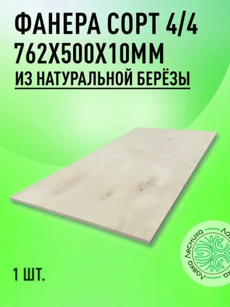 Лавка Лесника Фанера 10 мм 762х500 сорт 4 4 комплект 1 шт