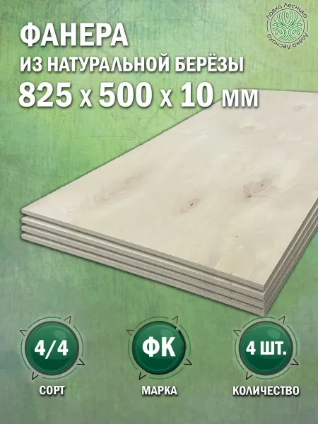 Лавка Лесника Фанера 10 мм 825х500 сорт 4 4 комплект 4 шт