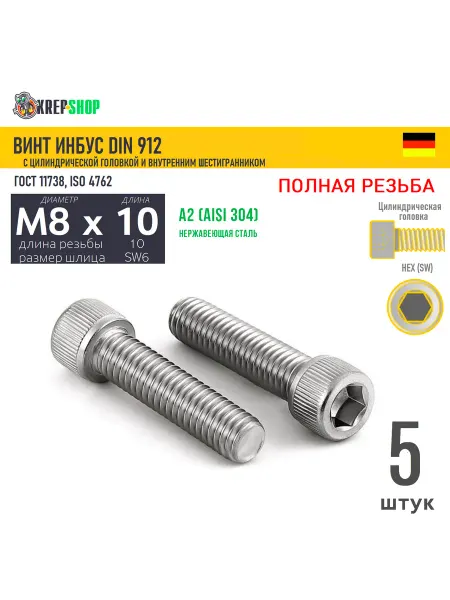 Schafer+Peters GmbH Винт цил.гол. M8х10 10 в ш нерж. А2 DIN 912 ПР, 5 шт