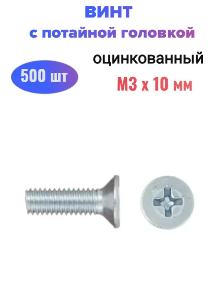 Стройбат Винт потайной М3x 10 мм (500 шт)