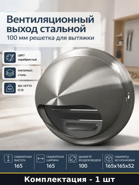 Выход стенной 10ВМ нержавейка серебристая под воздуховод 100