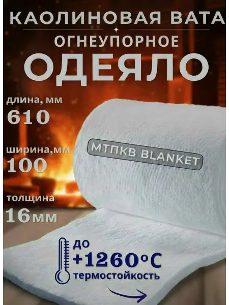 Одеяло огнеупорное керамическое, вата каолиновая 610*100*16