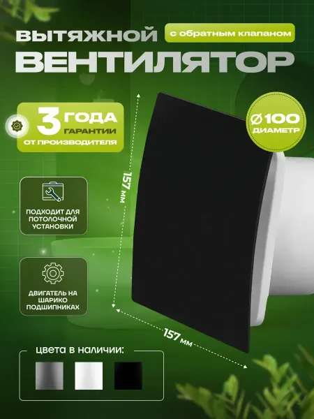BPL Вентилятор вытяжной 100 мм с обратным клапаном для ванной