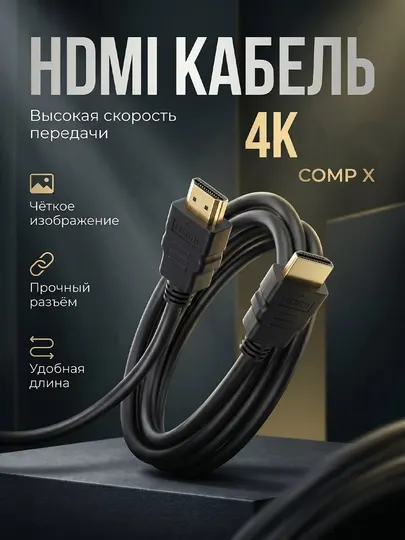 Кабель HDMI 4K HDMI-HDMI для ТВ, монитора и компьютера