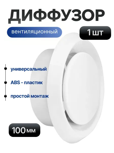 ProfAir Диффузор (анемостат) вентиляционный, 100 мм, 1 штука