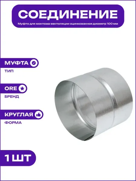 Муфта стальная оцинкованная для круглых труб диаметр 100 мм