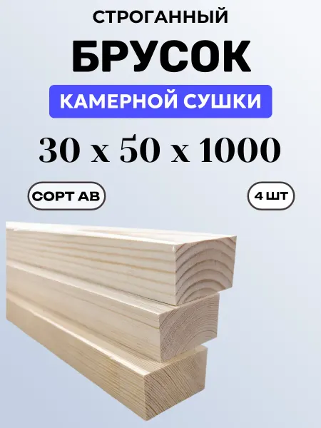 Брусок строганный сухой 30 х 50 х 1000 мм, 4 шт