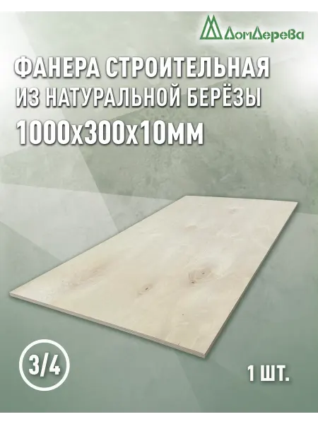 Дом дерева Фанера 1000x300x10мм ФК сорт 3 4