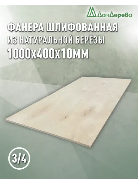 Дом дерева Фанера 1000x400x10мм ФК сорт 3 4 2 шт