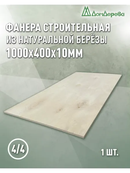Дом дерева Фанера 1000x400x10мм ФК сорт 4 4