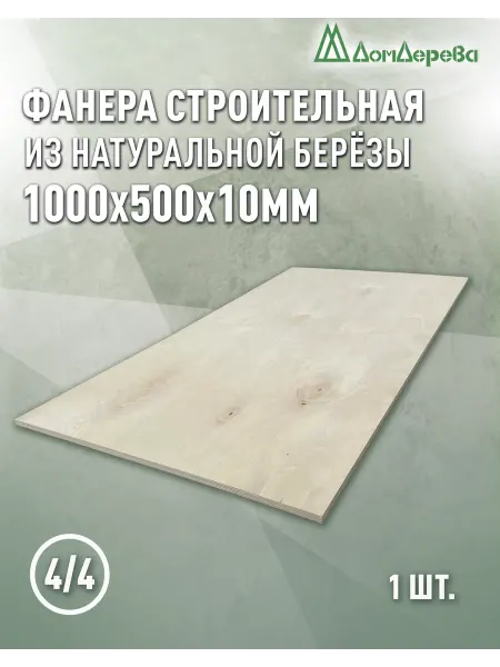 Дом дерева Фанера 1000x500x10мм ФК сорт 4 4