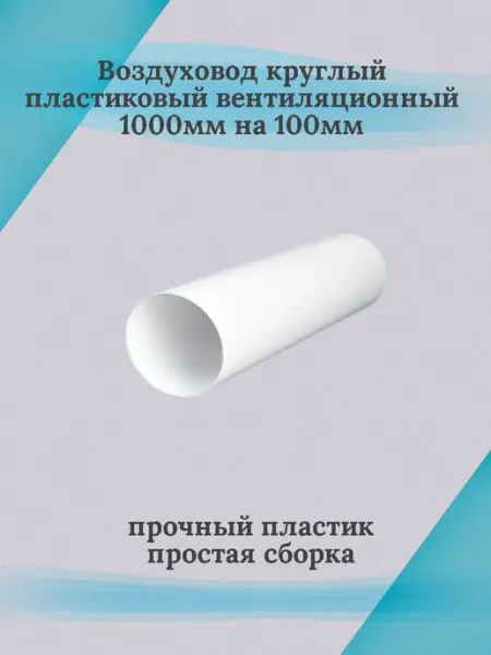 Воздуховод круглый пластиковый 1000х100