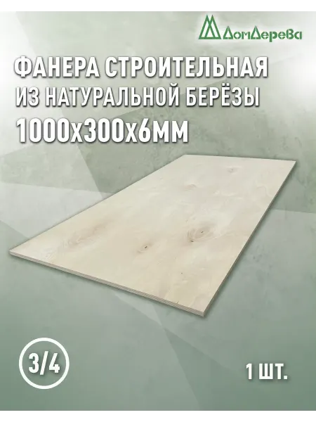 Дом дерева Фанера 1000х300х6мм ФК сорт 3 4