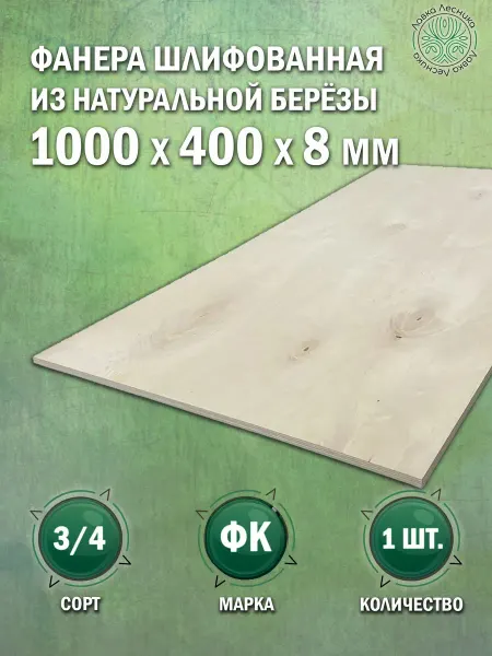 Лавка Лесника Фанера 8 мм 1000х400 сорт 3 4 комплект 1 шт