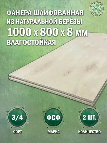 Лавка Лесника Фанера влагостойкая 8 мм 1000х800 сорт 3 4 комплект 2 шт