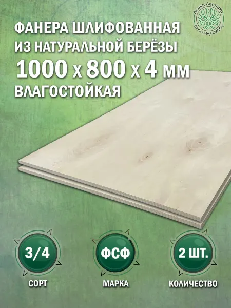 Лавка Лесника Фанера влагостойкая 4 мм 1000х800 сорт 3 4 комплект 2 шт