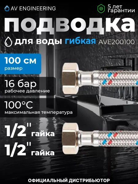 AV engineering Гибкая подводка для воды гайка 100см