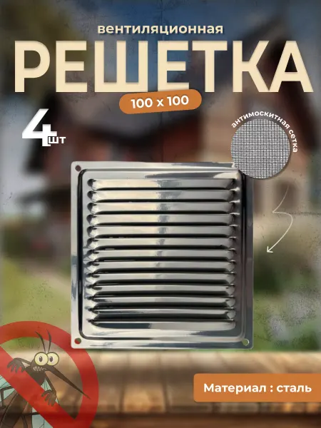 DOMART Решетка вентиляционная 100х100 с сеткой, хром (4 шт)