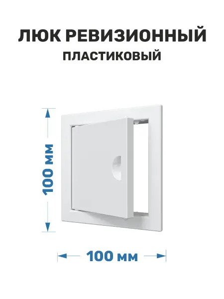ERA Люк ревизионный 100х100 пластиковый белый