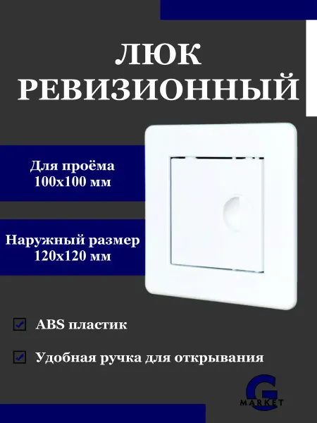 Эвент Люк ревизионный 100х100 мм пластиковый с ручкой, с фланцем