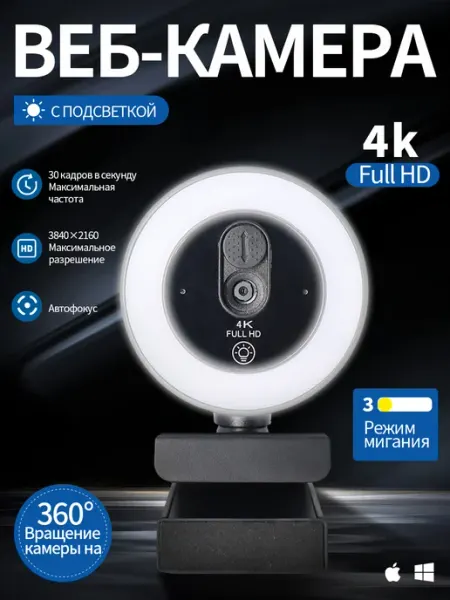 Веб-камера 4K LED с круговым освещением