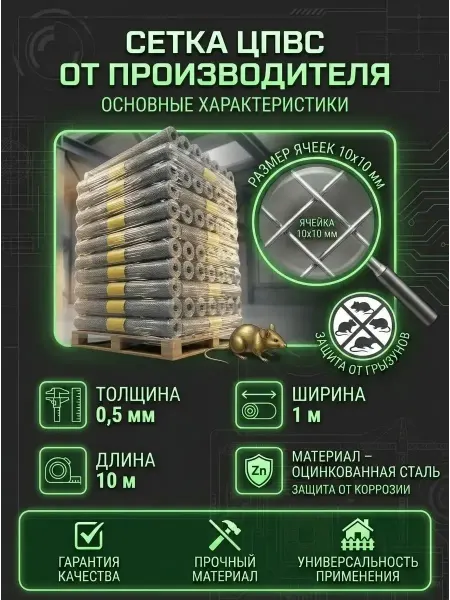 Сетка ЦПВС ячейка 10х10 мм, рулон 1х10м, оцинкованная