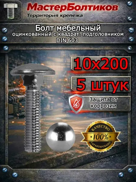 МастерБолтиков Болт мебельный 10х200 оцинкованный (5 шт)