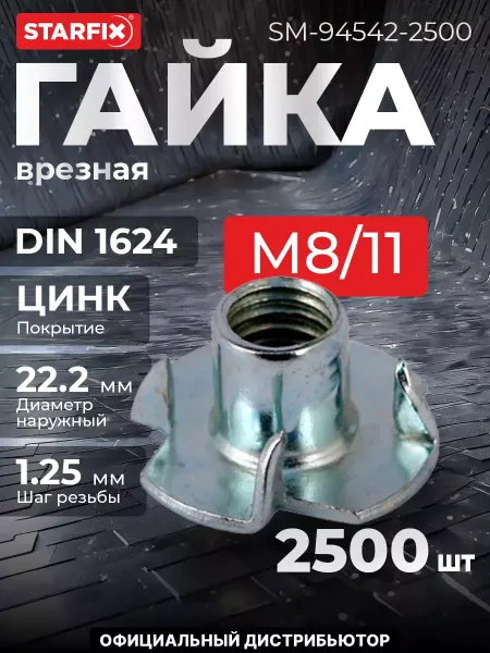 STARFIX Гайка М8 11 врезная, цинк,2500 шт