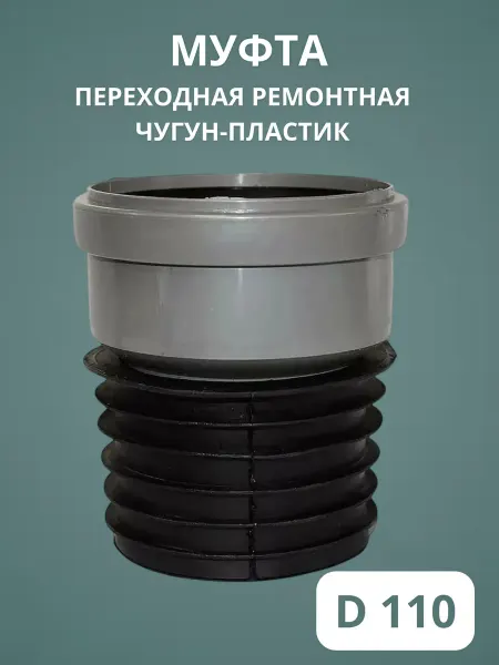 АЛВИСПЛАСТ Муфта переходная ремонтная чугун-пластик ПП 110 с манжетой