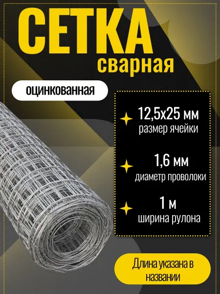Стан Сетка сварная оцинкованная 12,5х25х1,6х1000мм, длина 5м