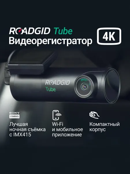 Компактный видеорегистратор для автомобиля 4K Roadgid Tube 4K Wi-Fi
