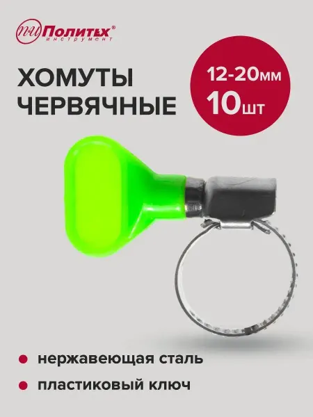 Политех-инструмент Хомуты металлические с пластиковым ключом 12-20мм, 10 шт