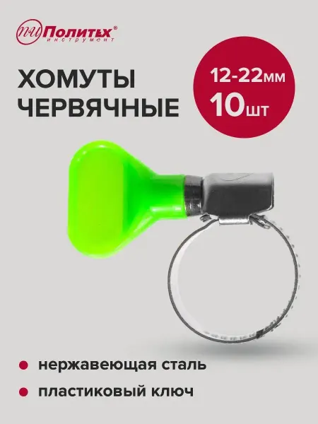 Политех-инструмент Хомуты металлические с пластиковым ключом 12-22мм, 10 шт