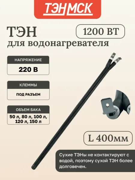 ИТАТЭН Тэн для водонагреватель сухой 1200w L400mm