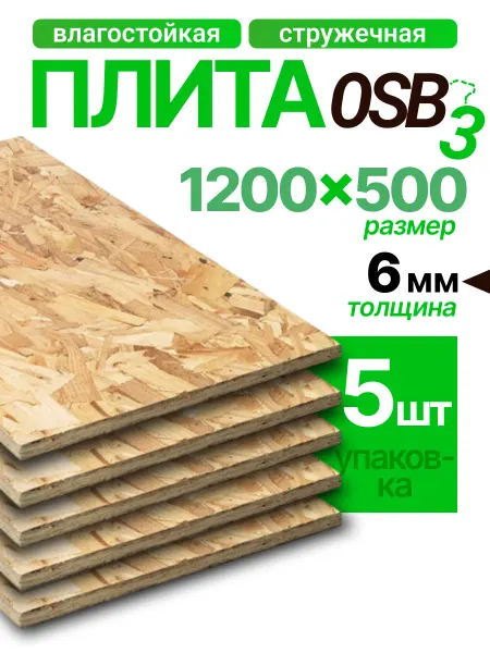 ОСБ плита ориентированно-стружечная 1200х500х6мм 5 листов