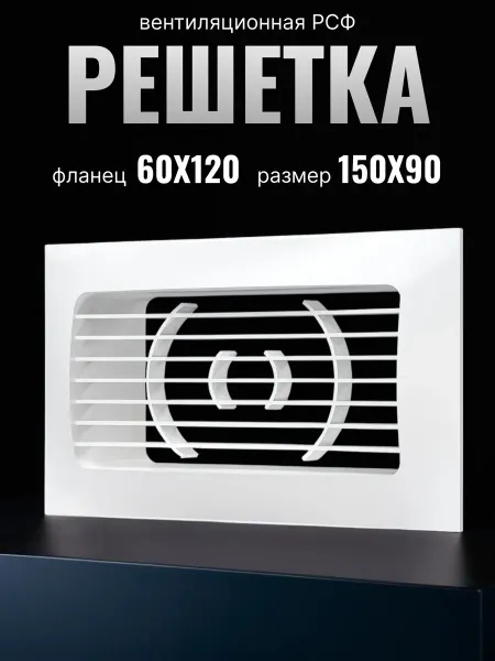 ERA Решетка вентиляционная 150х90 с фланцем 120x60 с жалюзи РСФ