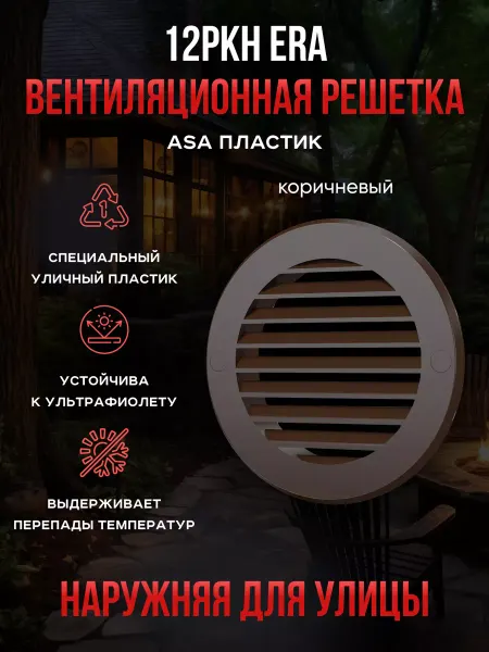 ERA Решетка вентиляционная 125 фланец круглая наружная жалюзи