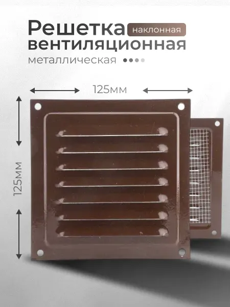 КосмоВент Решётка вентиляционная металлическая 125x125, коричневая
