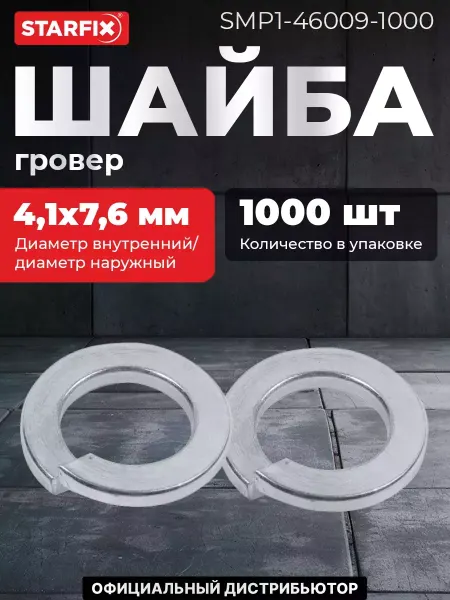 STARFIX Шайба гровер М4 цинк DIN 127 1000 штук (SMP1-46009-1000)