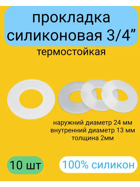 Прокладки силиконовые 3 4 (24*14*2 мм) 10 штук