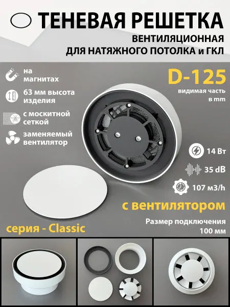 ProfiVent Решетка теневая магнитная с вентилятором 14W - D125 Classic