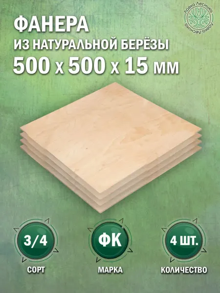 Лавка Лесника Фанера 15 мм 500х500 сорт 3 4 комплект 1 шт